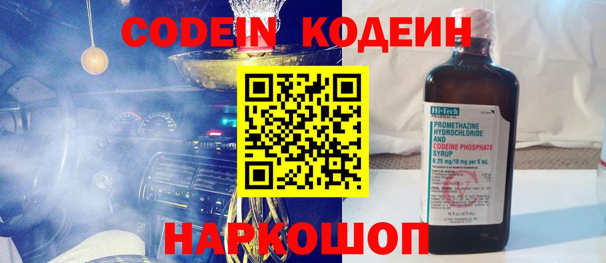 Codein напиток Lean (лин) Кингисепп